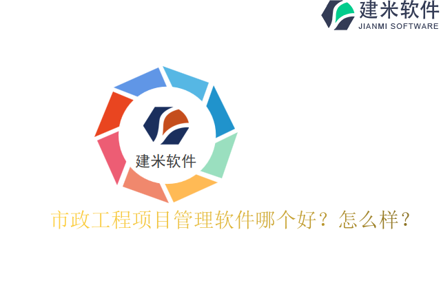 市政工程项目管理软件哪个好怎么样