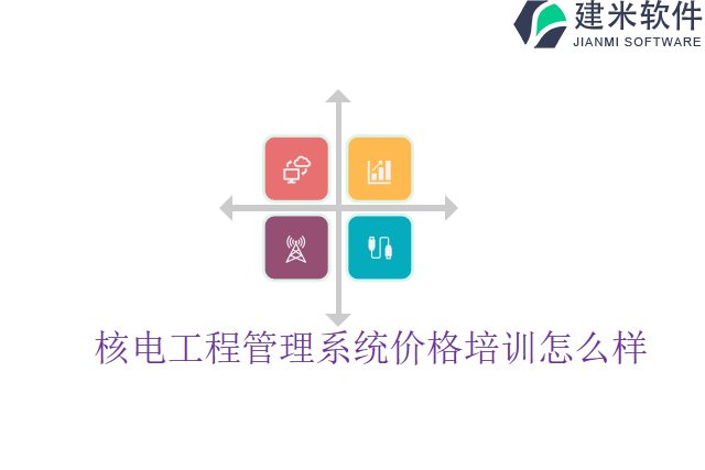 核电工程管理系统价格培训怎么样