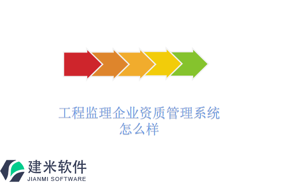 工程监理企业资质管理系统怎么样