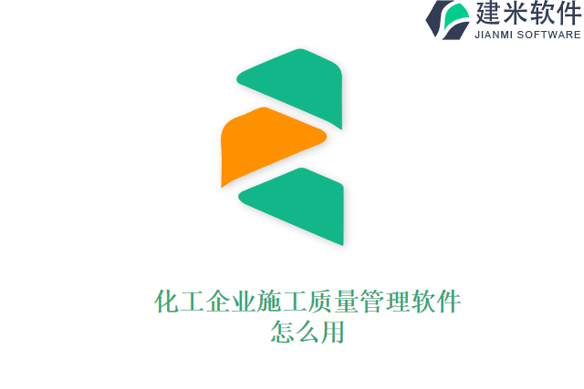 化工企业施工质量管理软件怎么用