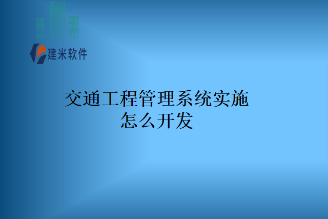 交通工程管理系统实施怎么开发