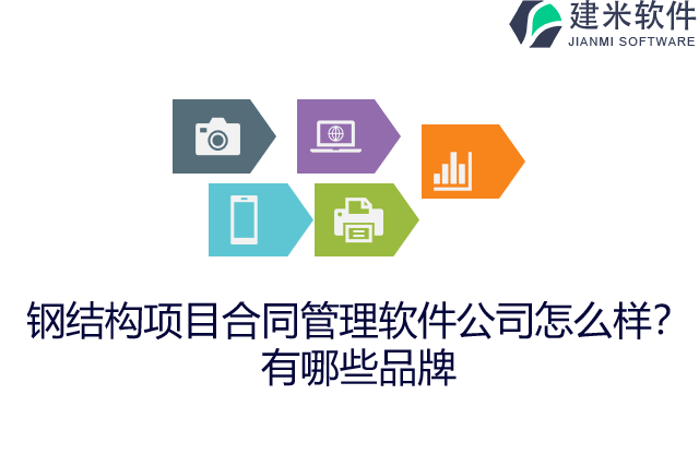 钢结构项目合同管理软件公司怎么样？有哪些品牌