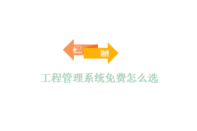 工程管理系统免费怎么选