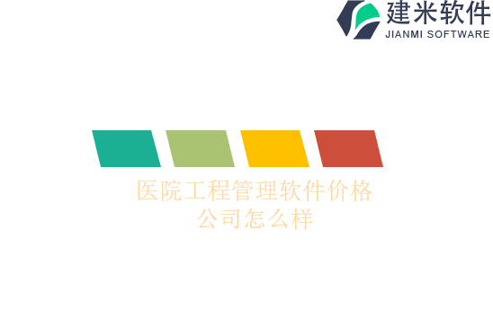 医院工程管理软件价格公司怎么样