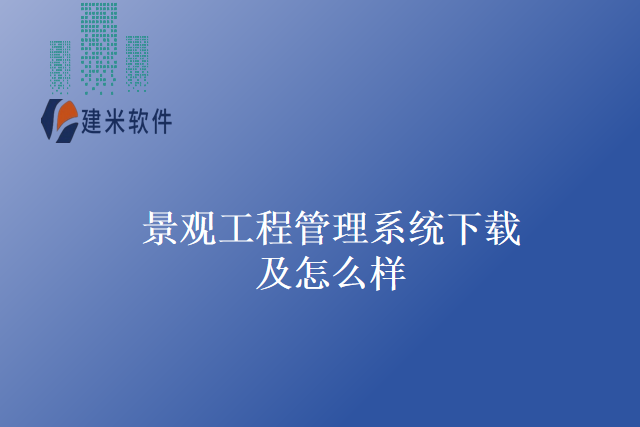 景观工程管理系统下载及怎么样