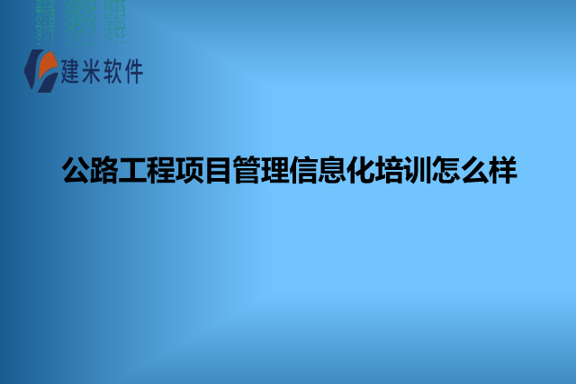 公路工程项目管理信息化培训怎么样