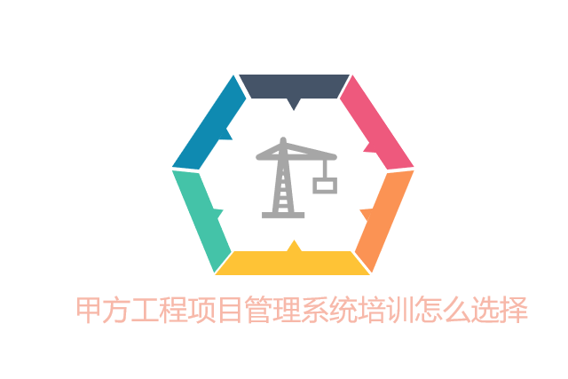 甲方工程项目管理系统培训怎么选择