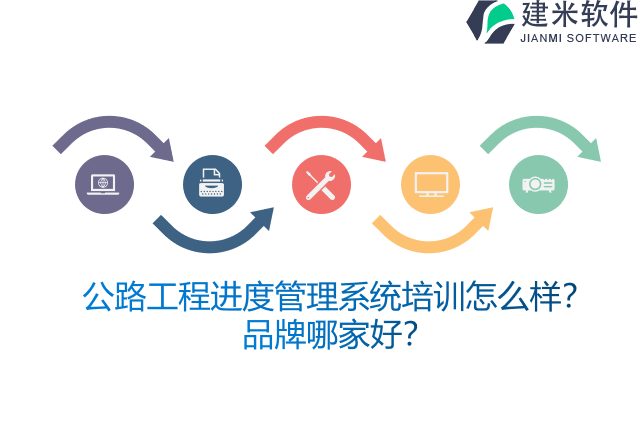 公路工程进度管理系统培训怎么样？品牌哪家好？