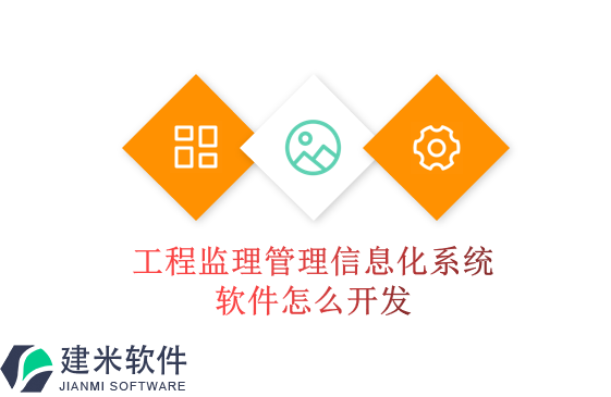 工程监理管理信息化系统软件怎么开发