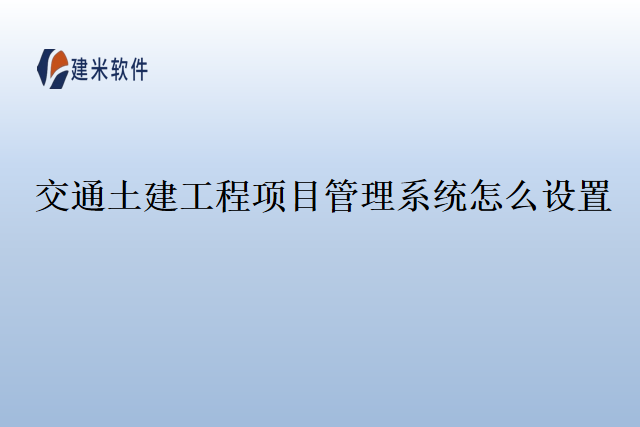交通土建工程项目管理系统怎么设置