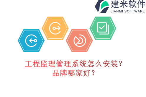 工程监理管理系统怎么安装?品牌哪家好?