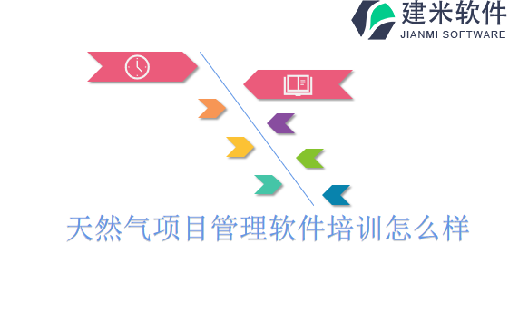 天然气项目管理软件设计培训怎么样