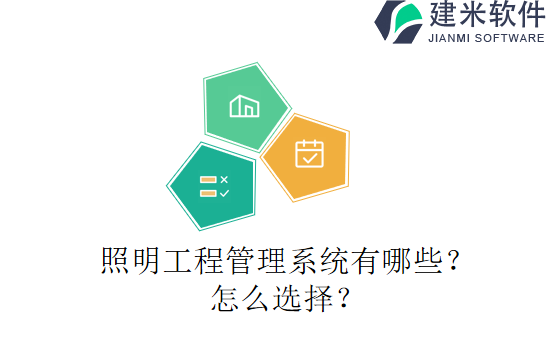 照明工程管理系统有哪些?怎么选择?