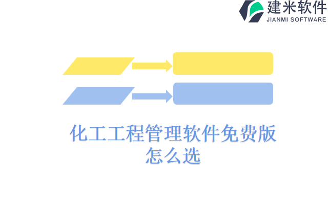 化工工程管理软件免费版怎么选