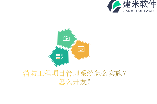 消防工程项目管理系统怎么实施？怎么开发？