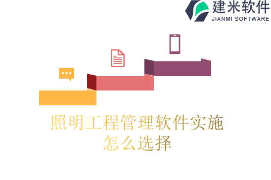 照明工程管理软件实施怎么选择