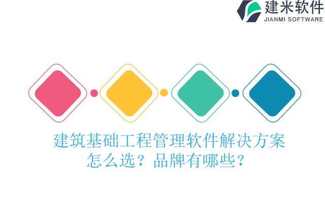 建筑基础工程管理软件解决方案怎么选?品牌有哪些?