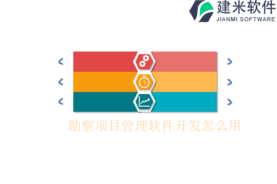 勘察项目管理软件开发怎么用