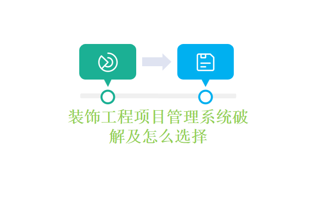装饰工程项目管理系统破解及怎么选择