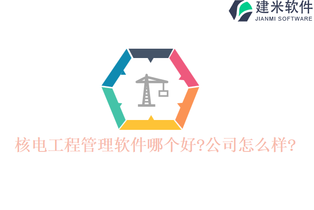 核电工程管理软件哪个好公司怎么样