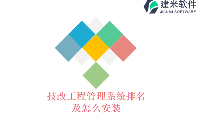 技改工程管理系统排名及怎么安装
