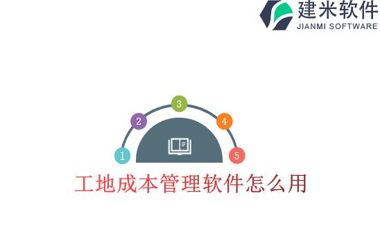 工地成本管理软件怎么用
