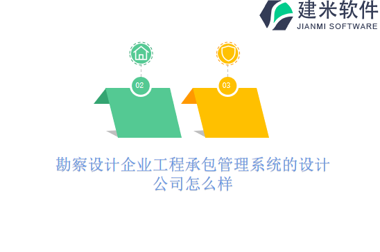 勘察设计企业工程承包管理系统的设计公司怎么样