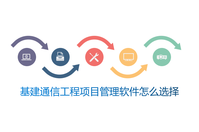 基建通信工程项目管理软件怎么选择