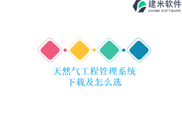 天然气工程管理系统下载及怎么选