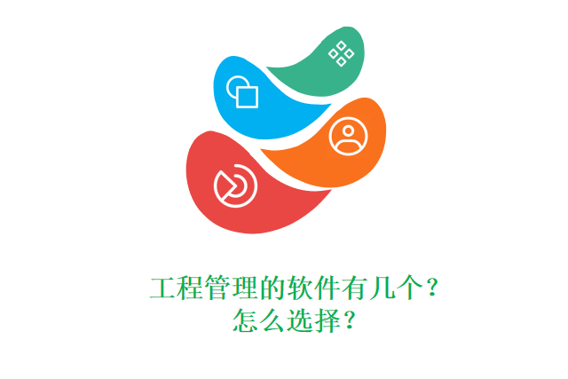 工程管理的软件有几个?怎么选择?