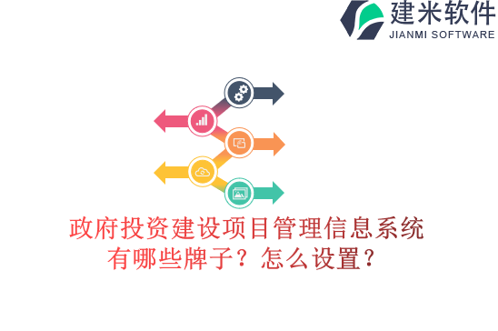 政府投资建设项目管理信息系统有哪些牌子？怎么设置？