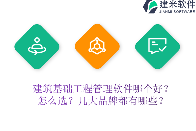 建筑基础工程管理软件哪个好?怎么选?几大品牌都有哪些?