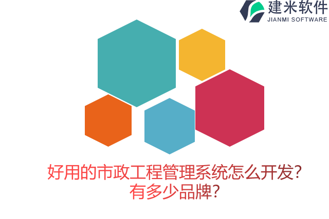 好用的市政工程管理系统怎么开发?有多少品牌?