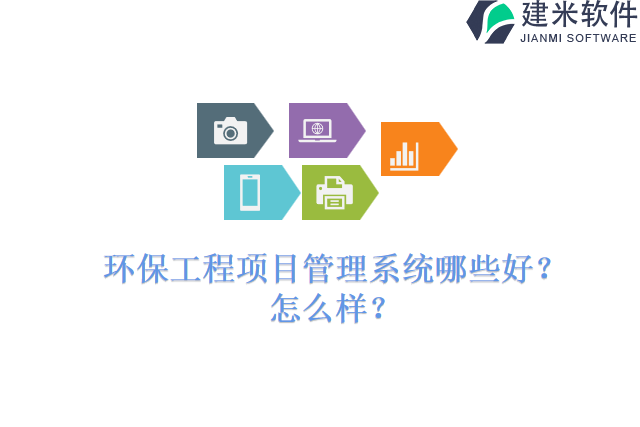 环保工程项目管理系统哪些好？怎么样？
