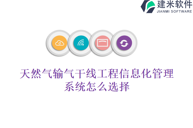 天然气输气干线工程信息化管理系统怎么选择