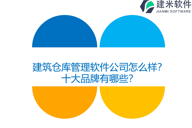 建筑仓库管理软件公司怎么样？十大品牌有哪些？