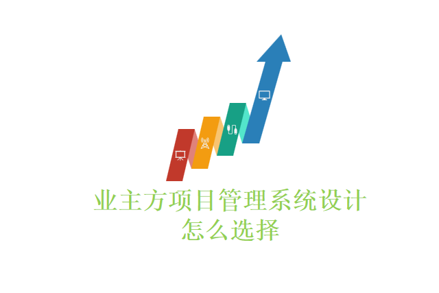 业主方项目管理系统设计怎么选择
