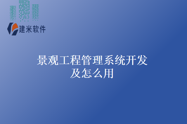 景观工程管理系统开发及怎么用