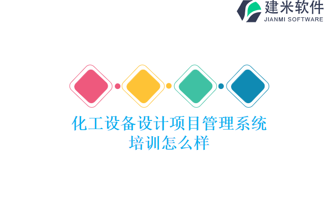 化工设备设计项目管理系统培训怎么样