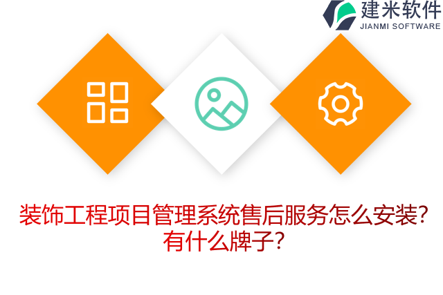 装饰工程项目管理系统售后服务怎么安装？有什么牌子？