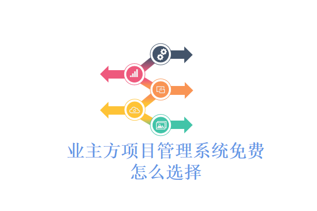 业主方项目管理系统免费怎么选择