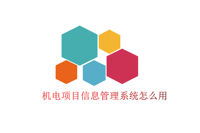 机电项目信息管理系统怎么用