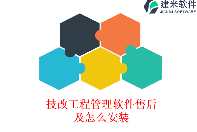 技改工程管理软件售后及怎么安装