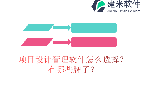 项目设计管理软件怎么选择？有哪些牌子？