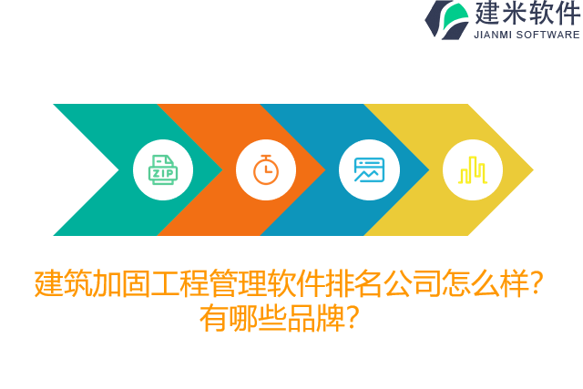 建筑加固工程管理软件排名公司怎么样？有哪些品牌？