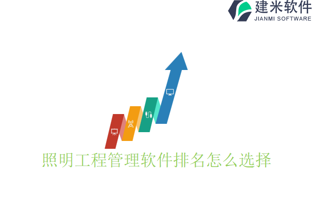 照明工程管理软件排名怎么选择