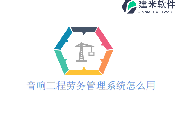 音响工程劳务管理系统怎么用