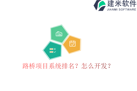 路桥项目系统排名？怎么开发？