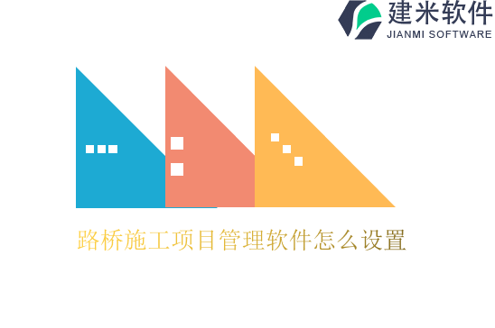 路桥施工项目管理软件怎么设置