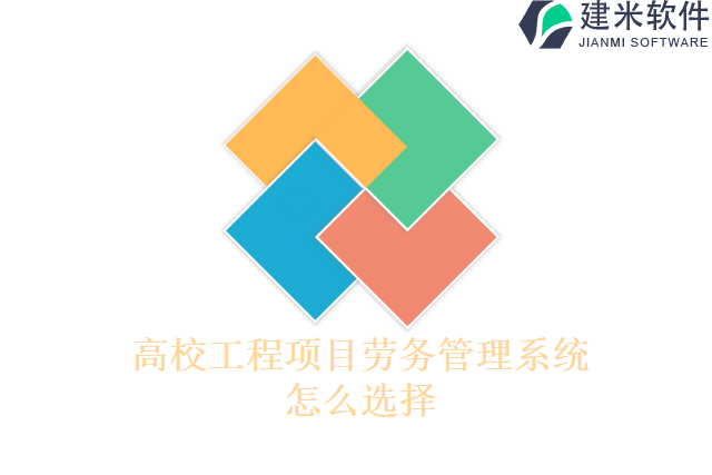 高校工程项目劳务管理系统怎么选择